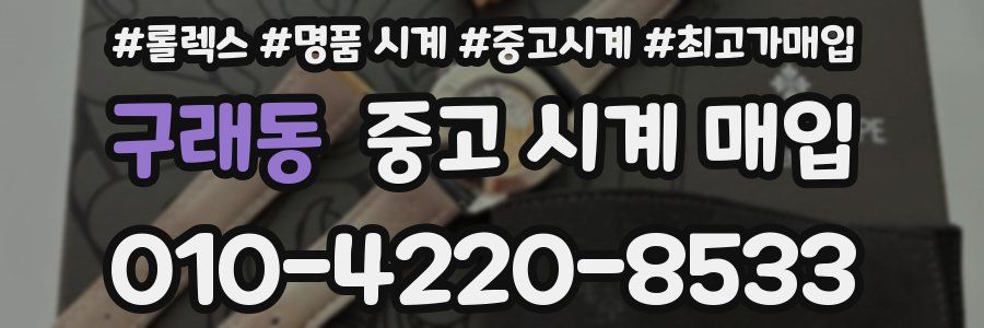 구래동 중고 시계 매입