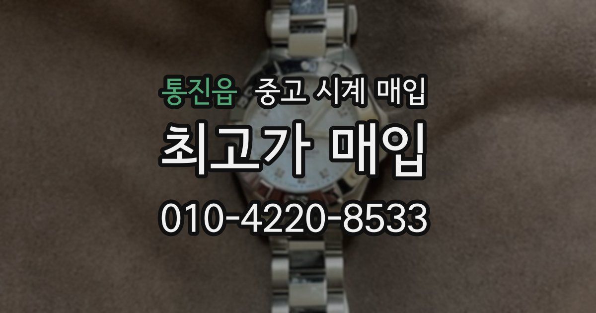 통진읍 중고 시계 매입