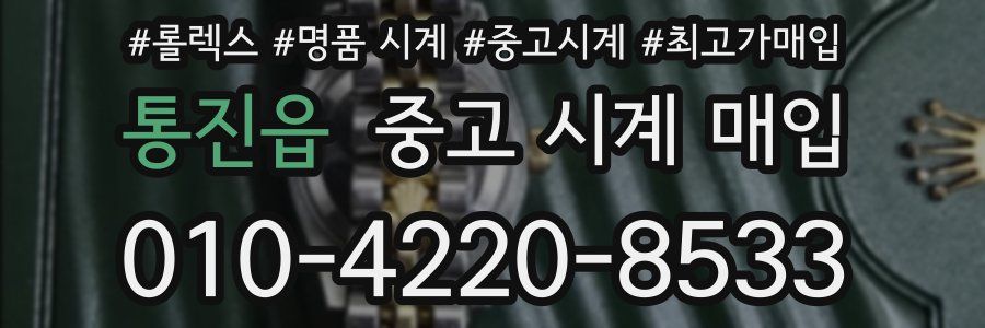 통진읍 중고 시계 매입