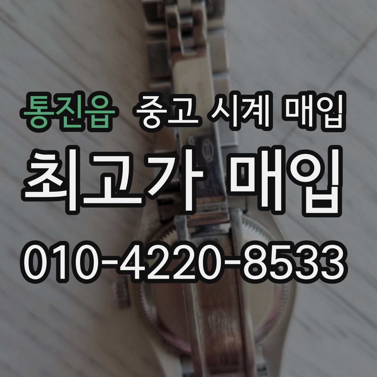 통진읍 중고 시계 매입