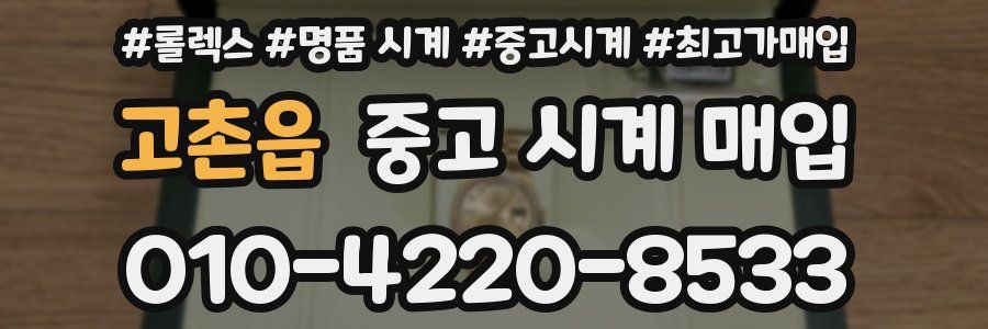고촌읍 중고 시계 매입
