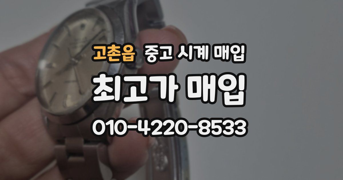 고촌읍 중고 시계 매입