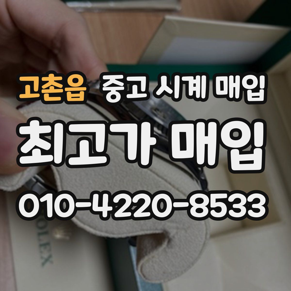 고촌읍 중고 시계 매입