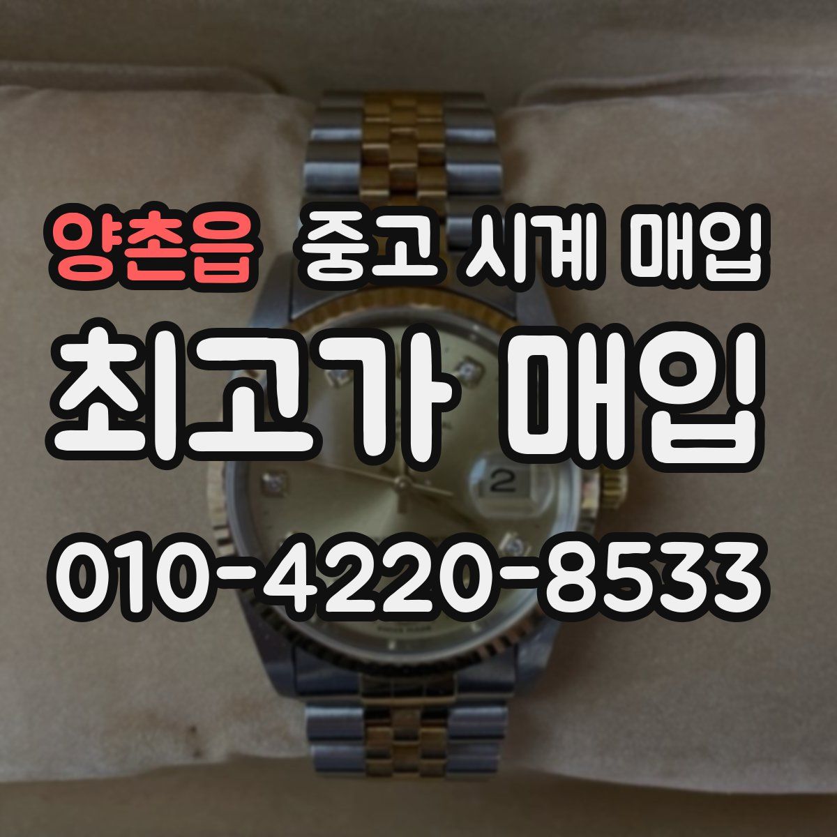 양촌읍 중고 시계 매입