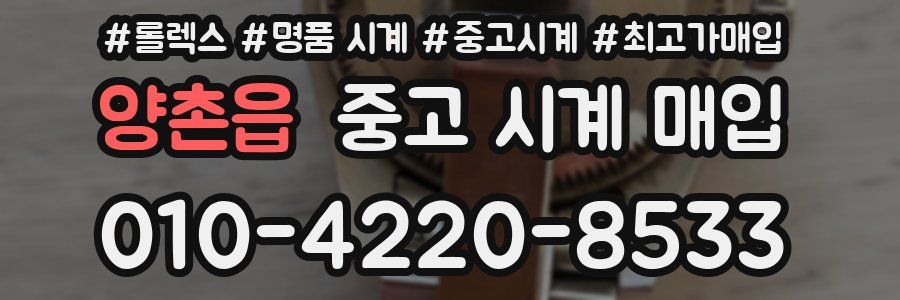 양촌읍 중고 시계 매입