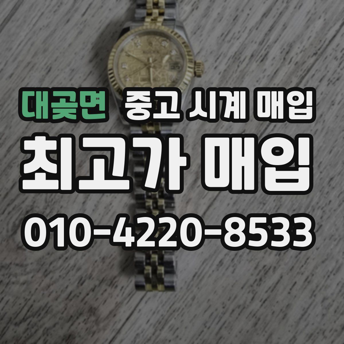대곶면 중고 시계 매입