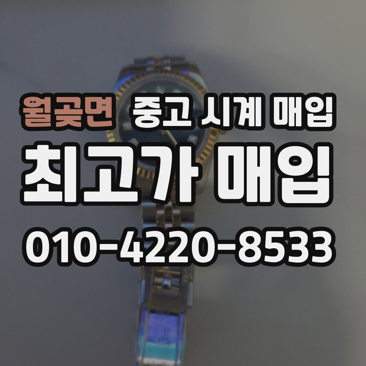 월곶면 중고 시계 매입