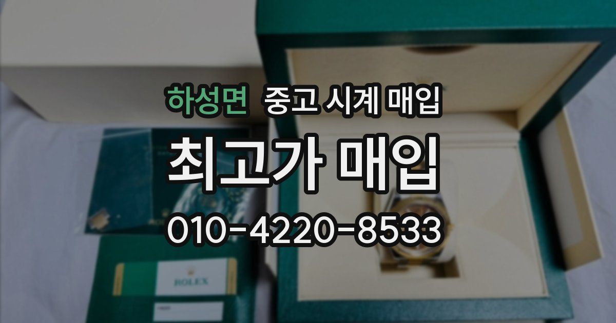 하성면 중고 시계 매입
