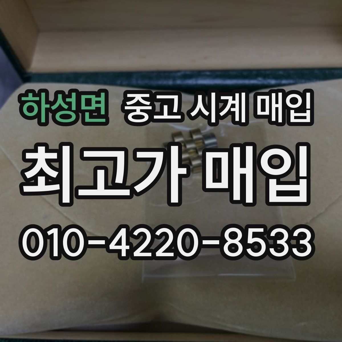 하성면 중고 시계 매입