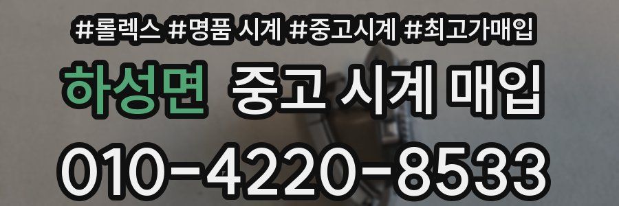 하성면 중고 시계 매입