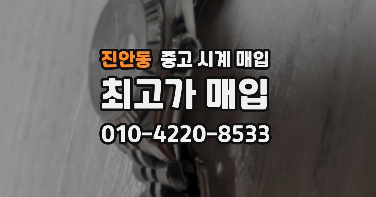진안동 중고 시계 매입