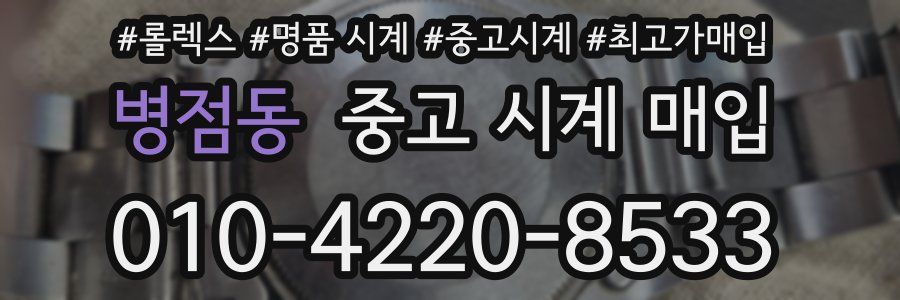 병점동 중고 시계 매입