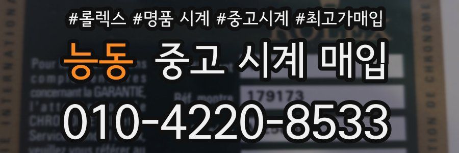 능동 중고 시계 매입