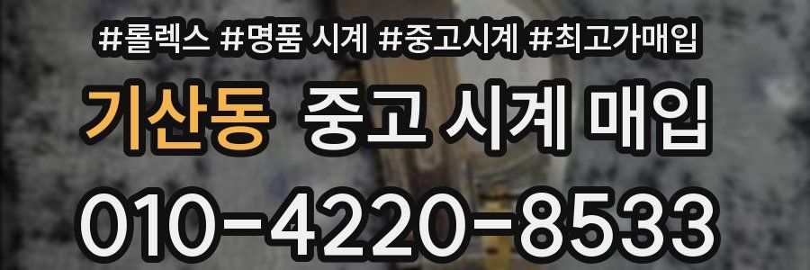 기산동 중고 시계 매입