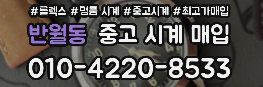 반월동 중고 시계 매입