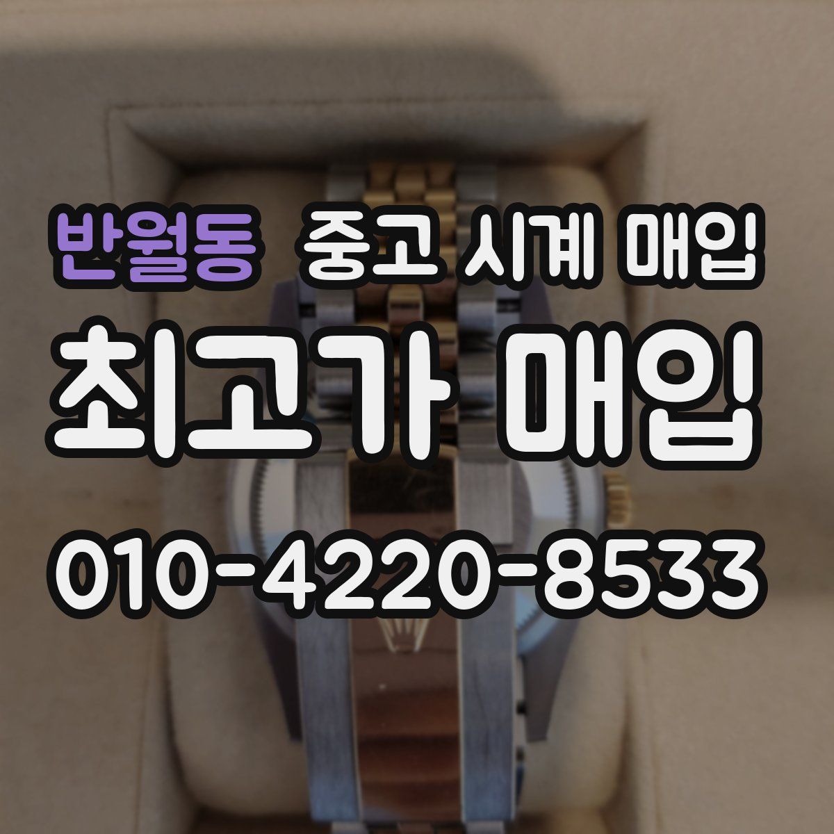 반월동 중고 시계 매입