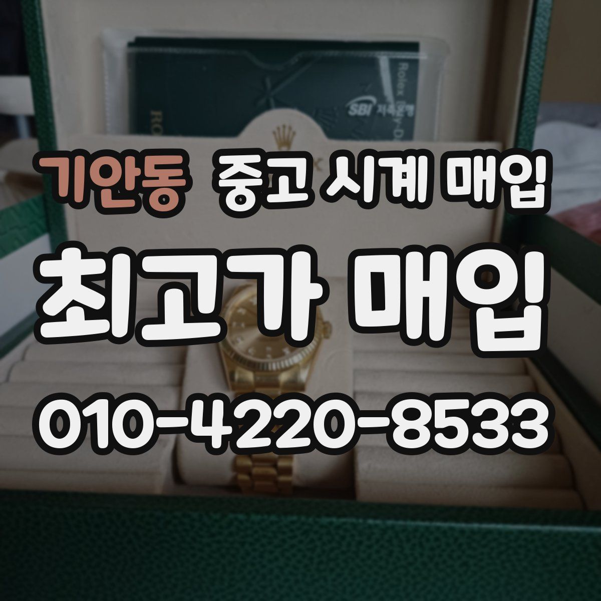 기안동 중고 시계 매입