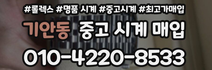 기안동 중고 시계 매입