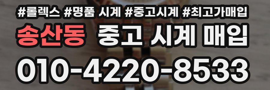 송산동 중고 시계 매입