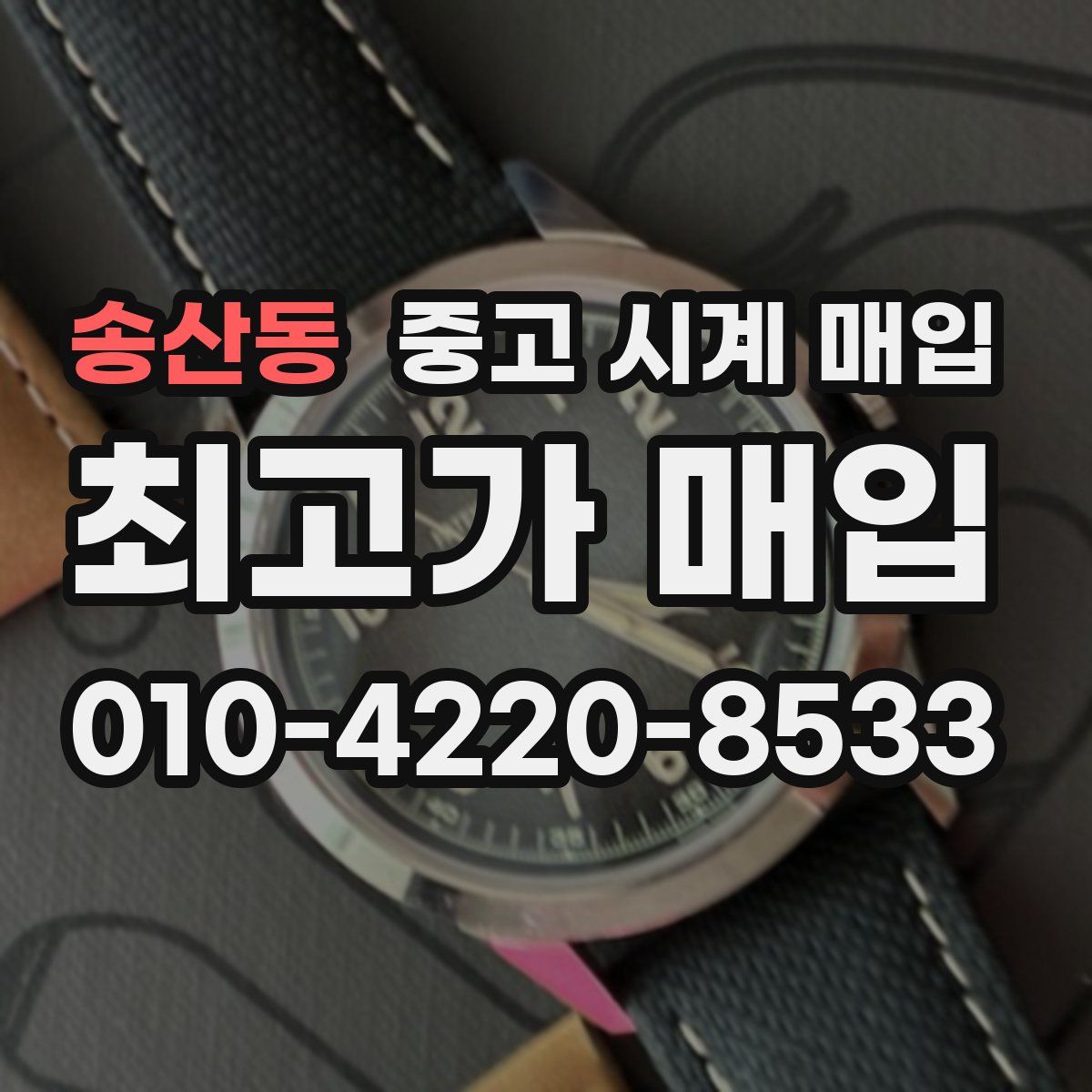 송산동 중고 시계 매입