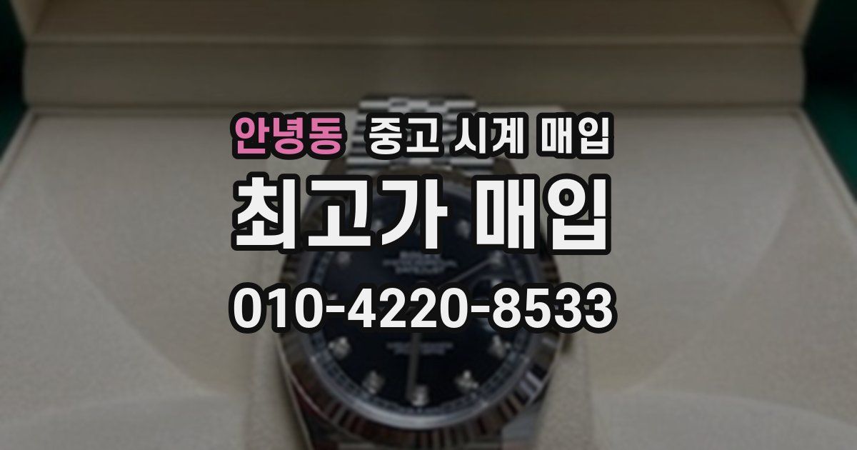 안녕동 중고 시계 매입