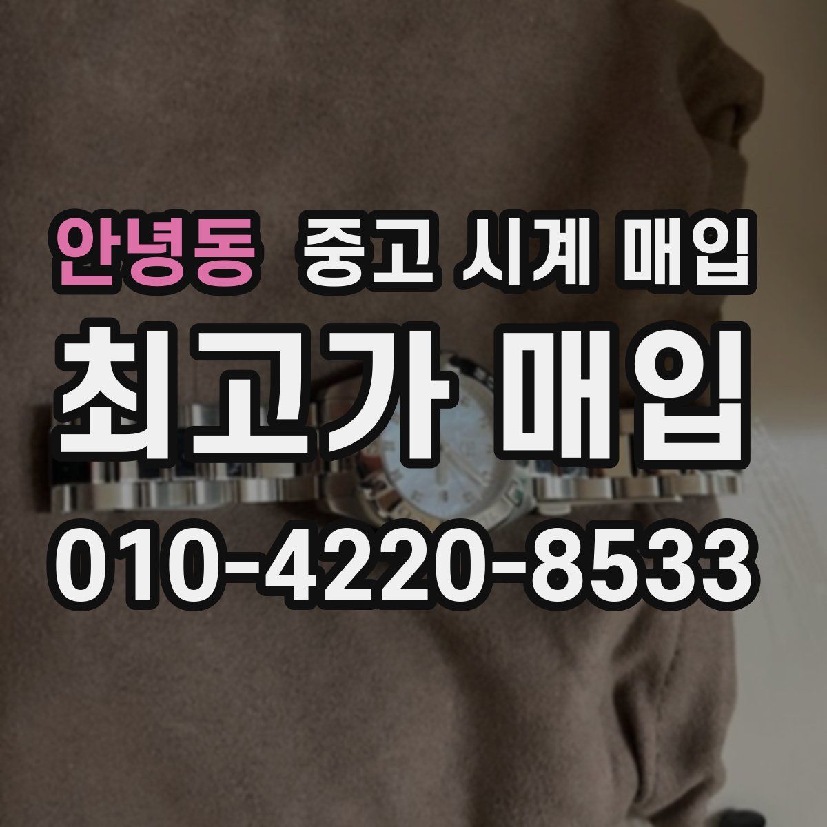 안녕동 중고 시계 매입