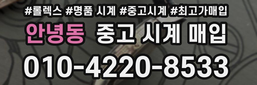 안녕동 중고 시계 매입