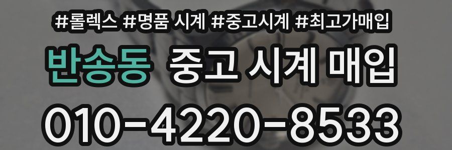 반송동 중고 시계 매입