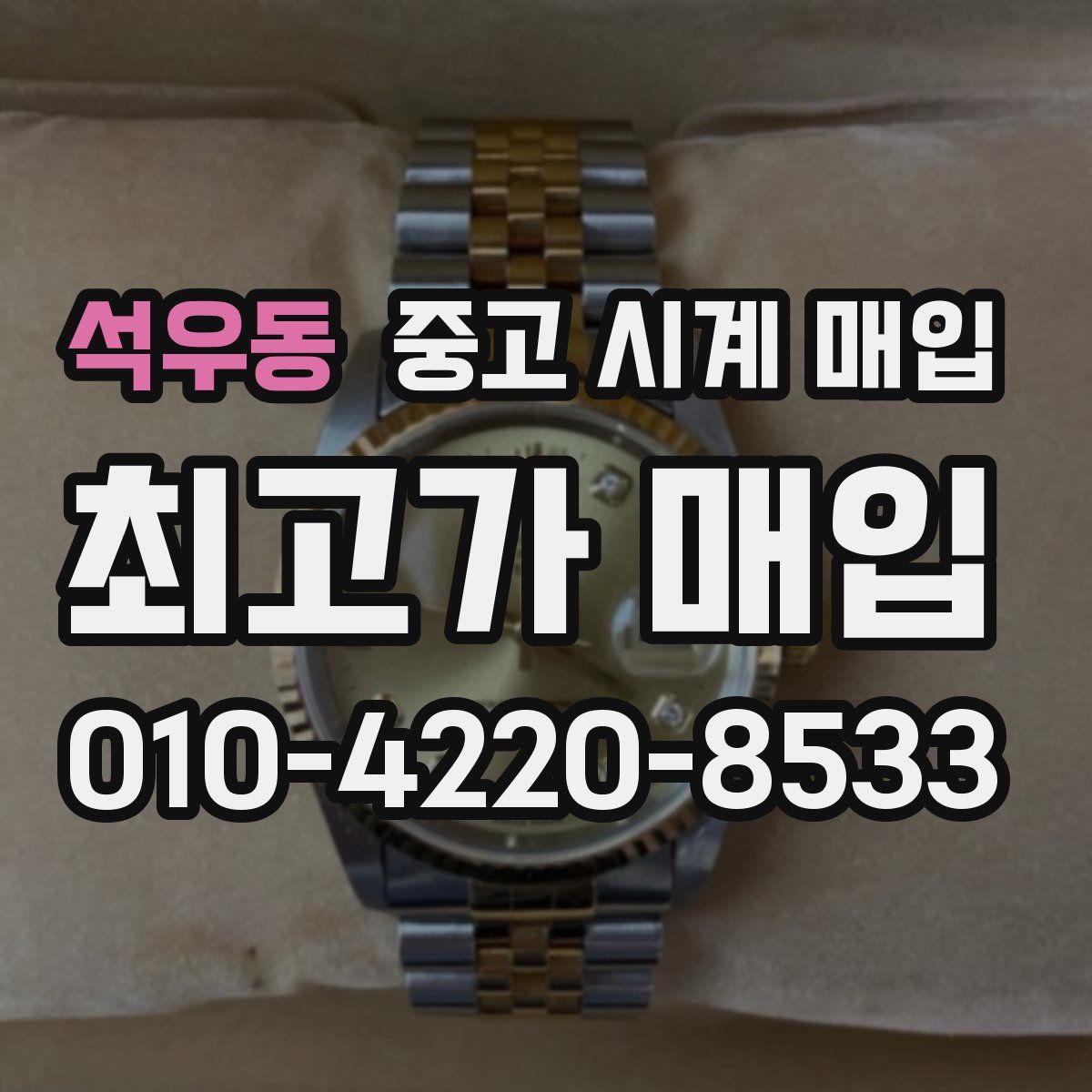 석우동 중고 시계 매입