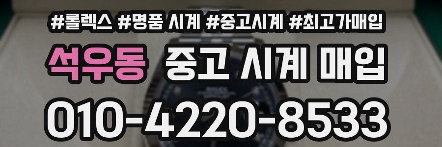 석우동 중고 시계 매입