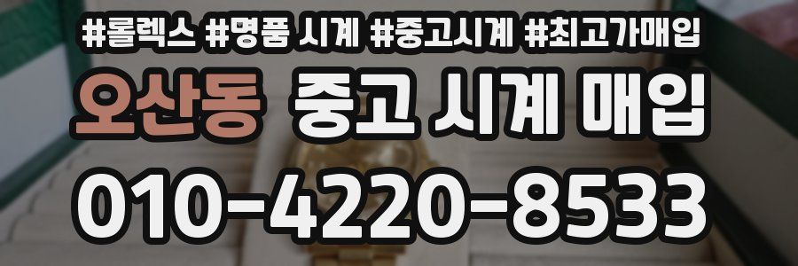 오산동 중고 시계 매입