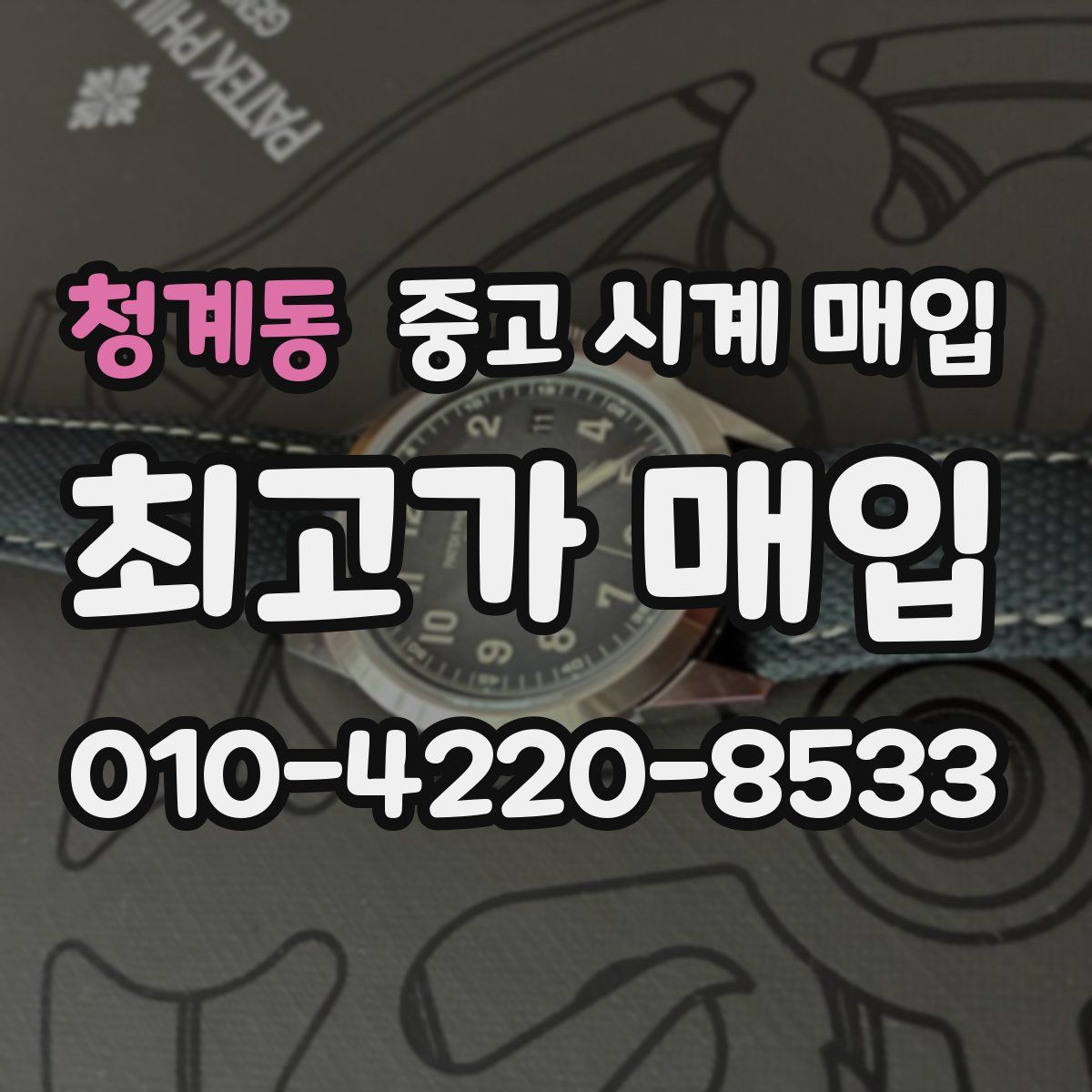 청계동 중고 시계 매입