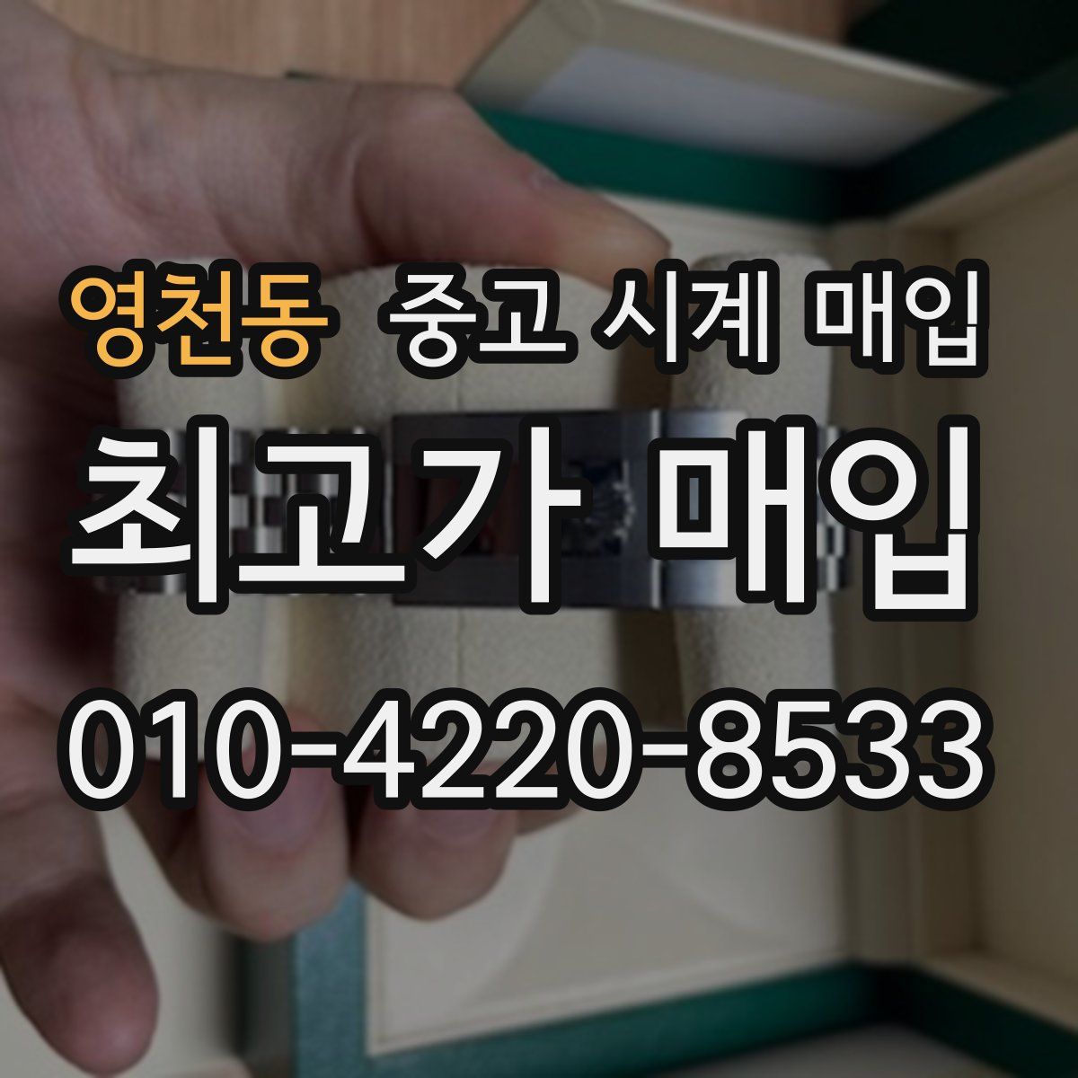 영천동 중고 시계 매입