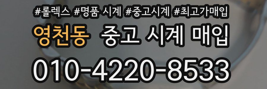 영천동 중고 시계 매입