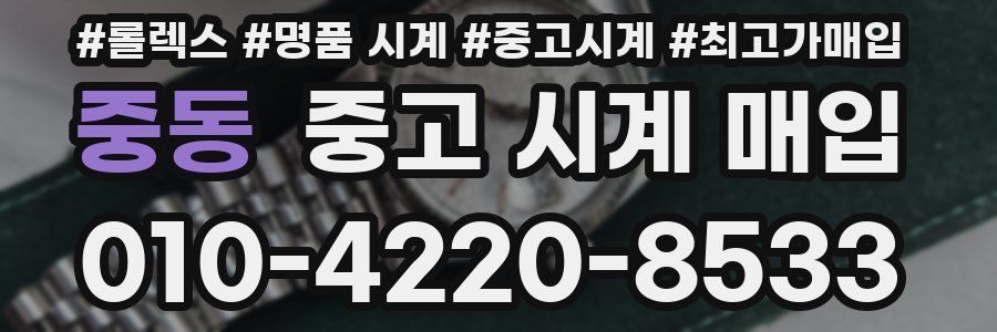 중동 중고 시계 매입