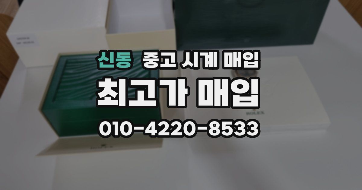 신동 중고 시계 매입