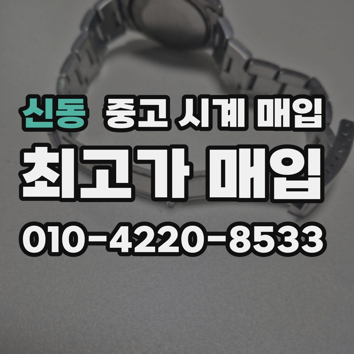 신동 중고 시계 매입