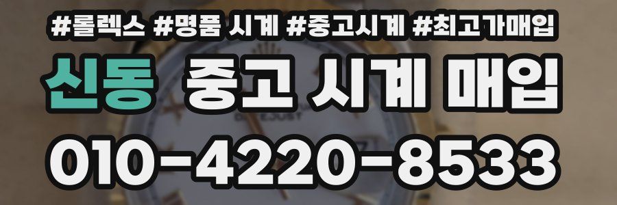 신동 중고 시계 매입