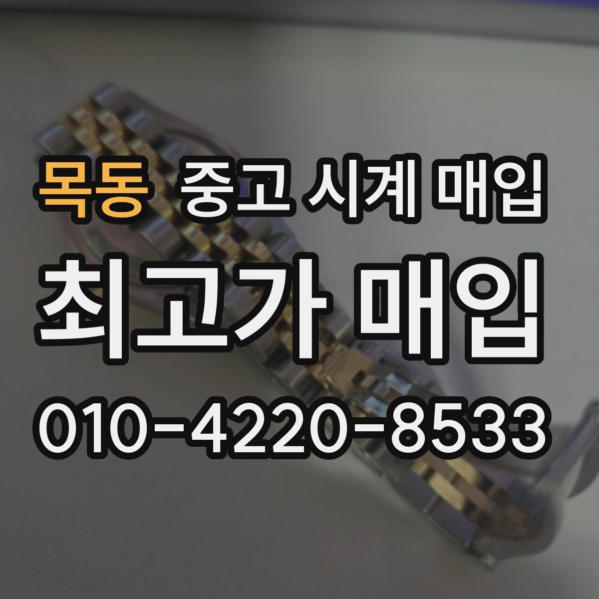 목동 중고 시계 매입