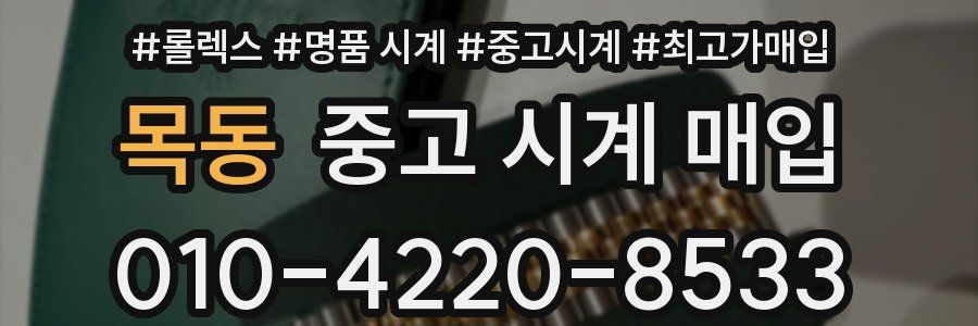 목동 중고 시계 매입