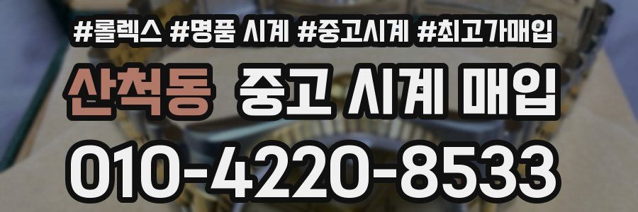 산척동 중고 시계 매입