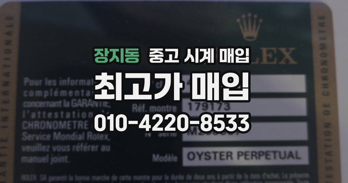 장지동 중고 시계 매입