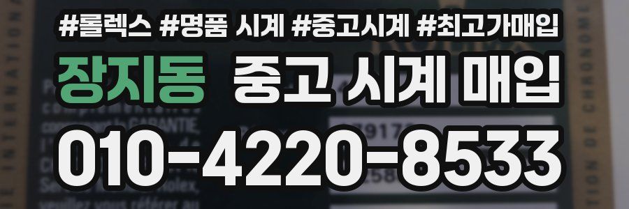 장지동 중고 시계 매입