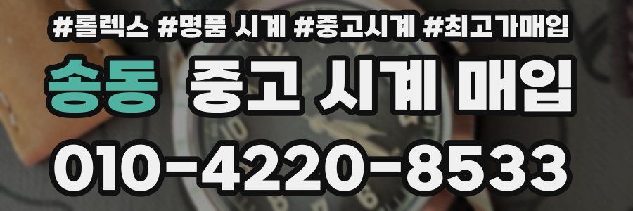 송동 중고 시계 매입