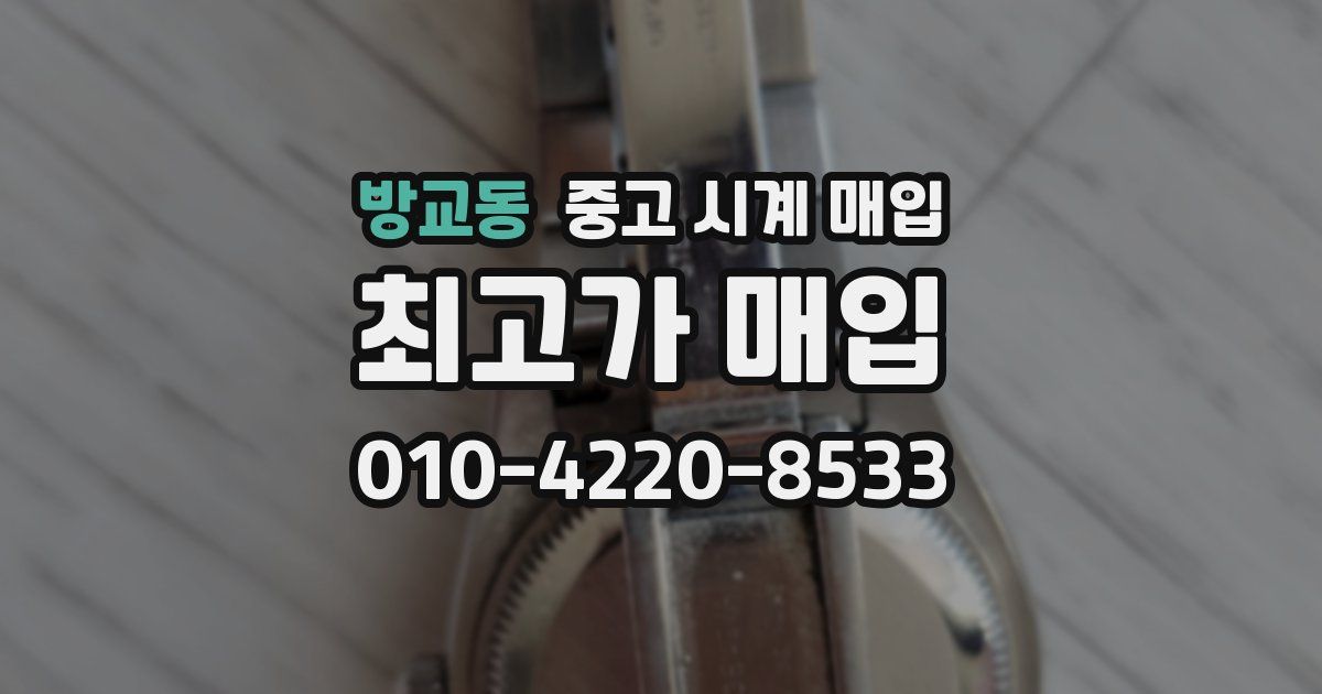 방교동 중고 시계 매입