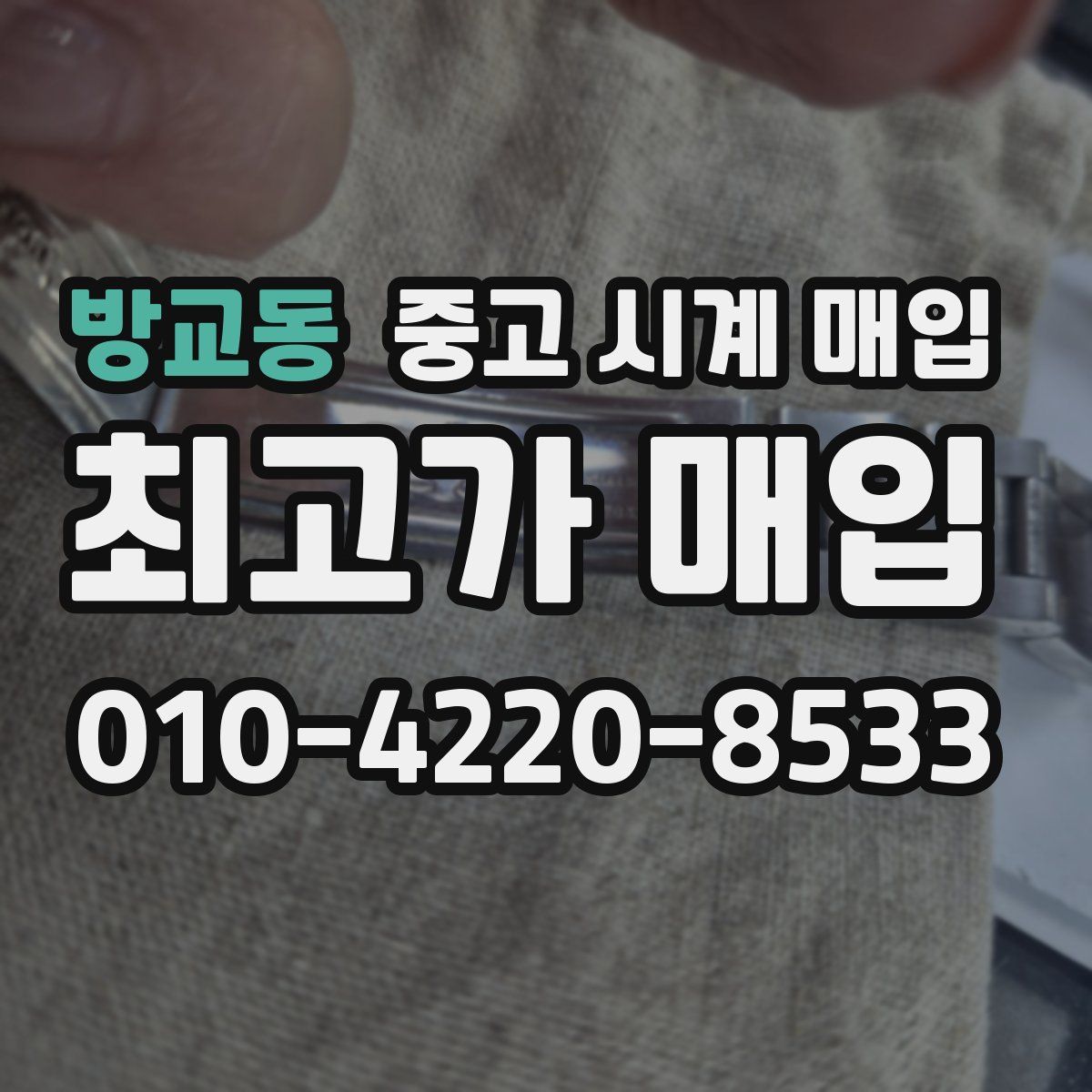 방교동 중고 시계 매입