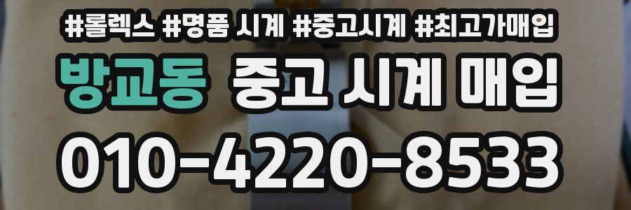 방교동 중고 시계 매입