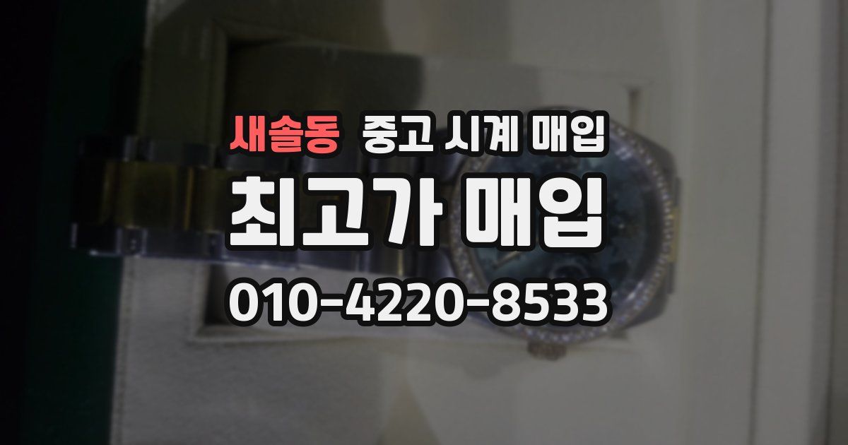 새솔동 중고 시계 매입