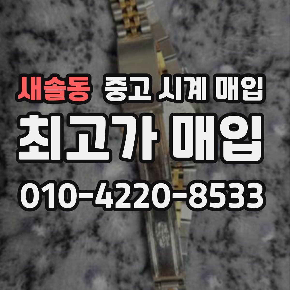 새솔동 중고 시계 매입