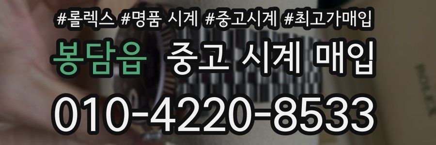 봉담읍 중고 시계 매입